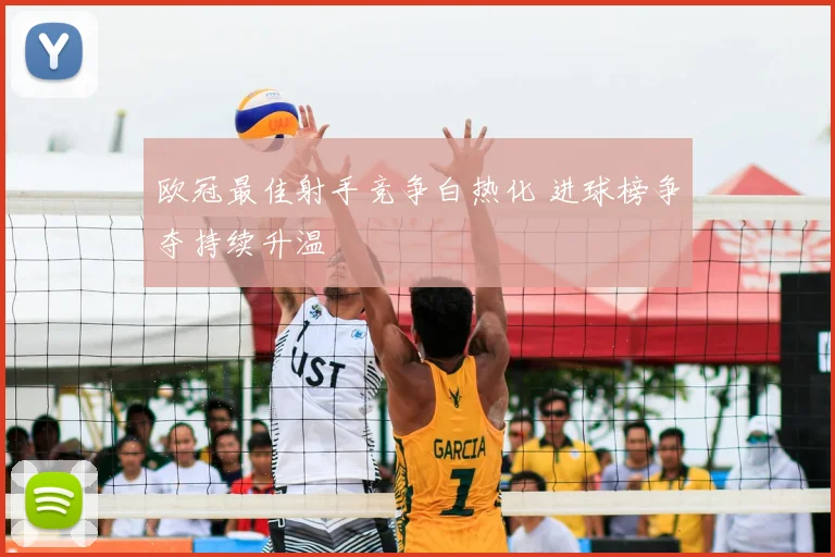欧冠最佳射手竞争白热化 进球榜争夺持续升温