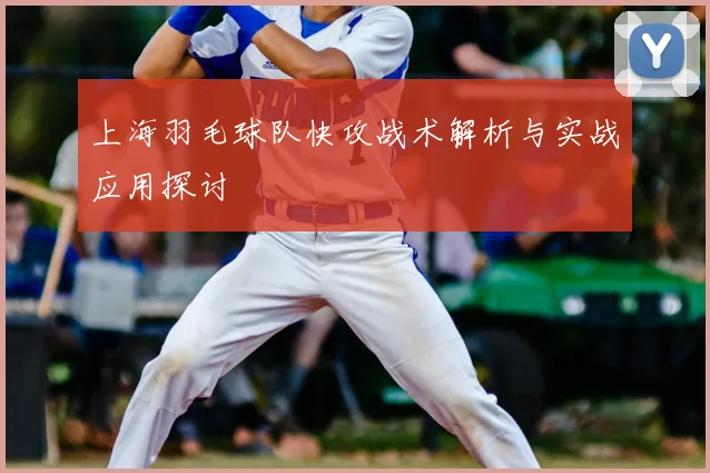 上海羽毛球队快攻战术解析与实战应用探讨