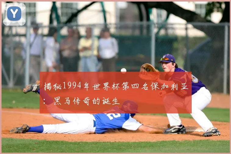 揭秘1994年世界杯第四名保加利亚:黑马传奇的诞生