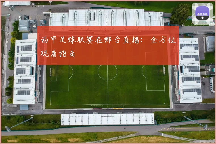 西甲足球联赛在哪台直播：全方位观看指南