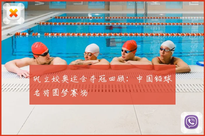 巩立姣奥运会夺冠回顾:中国铅球名将圆梦赛场