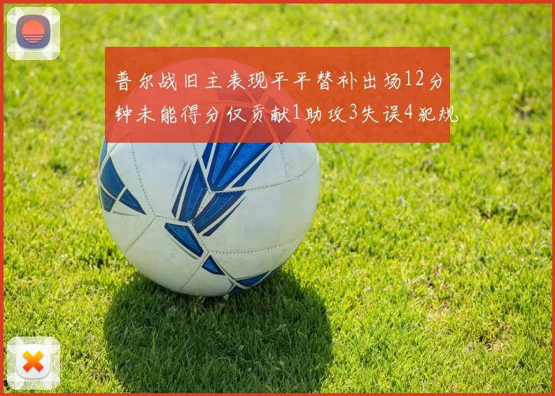普尔战旧主表现平平替补出场12分钟未能得分仅贡献1助攻3失误4犯规