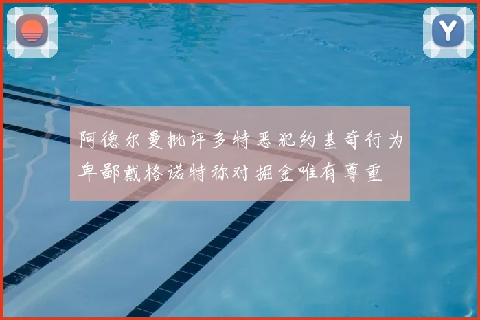 阿德尔曼批评多特恶犯约基奇行为卑鄙戴格诺特称对掘金唯有尊重