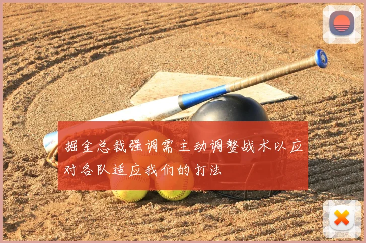 掘金总裁强调需主动调整战术以应对各队适应我们的打法
