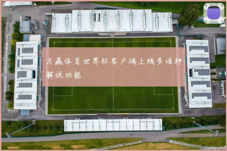 万赢体育世界杯客户端上线多语种解说功能