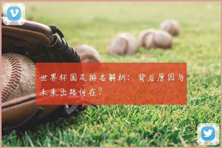 世界杯国足排名解析:背后原因与未来出路何在?