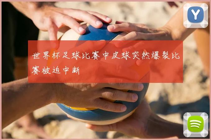 世界杯足球比赛中皮球突然爆裂比赛被迫中断