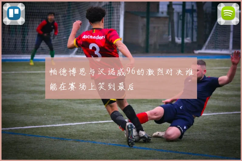 帕德博恩与汉诺威96的激烈对决谁能在赛场上笑到最后