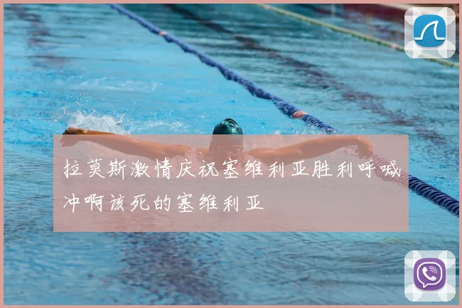 拉莫斯激情庆祝塞维利亚胜利呼喊冲啊该死的塞维利亚