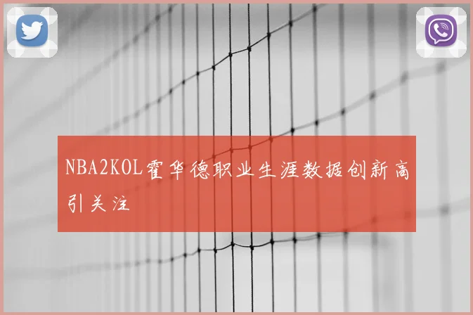 NBA2KOL霍华德职业生涯数据创新高引关注