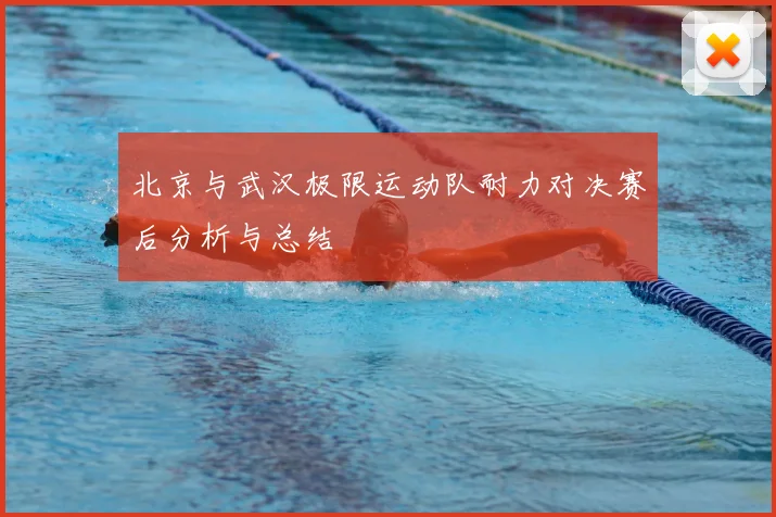 北京与武汉极限运动队耐力对决赛后分析与总结