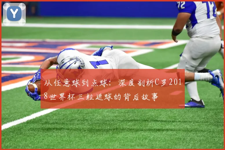 从任意球到点球:深度剖析C罗2018世界杯三粒进球的背后故事