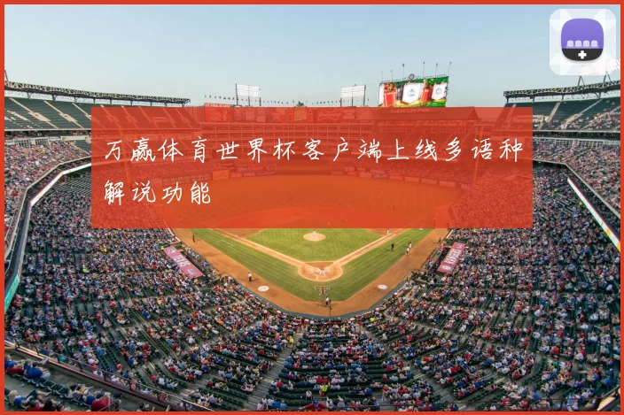 万赢体育世界杯客户端上线多语种解说功能