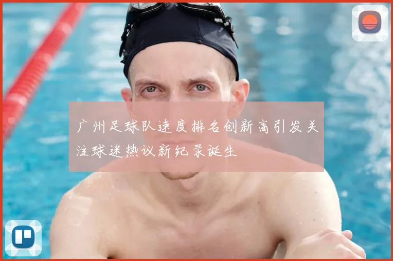 广州足球队速度排名创新高引发关注球迷热议新纪录诞生
