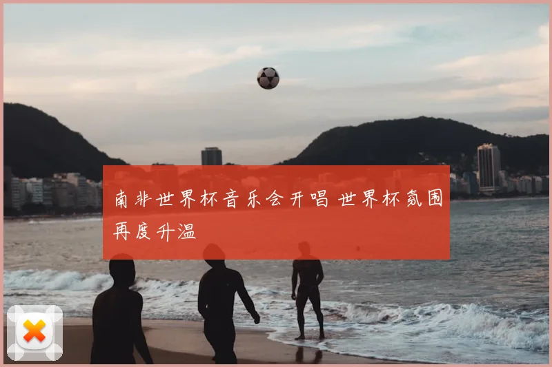 南非世界杯音乐会开唱 世界杯氛围再度升温