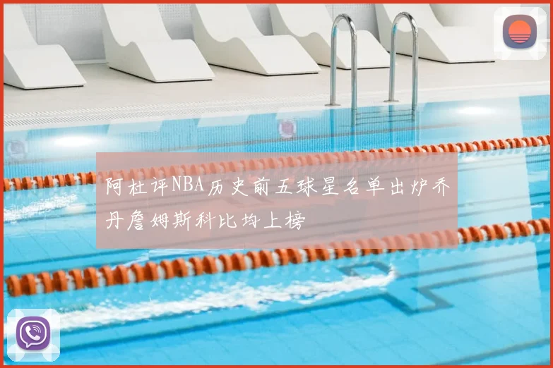 阿杜评NBA历史前五球星名单出炉乔丹詹姆斯科比均上榜