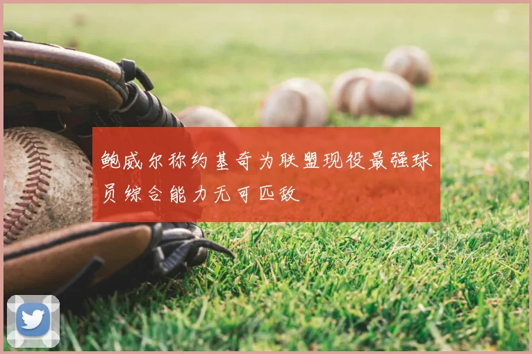 鲍威尔称约基奇为联盟现役最强球员综合能力无可匹敌