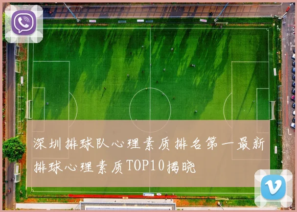 深圳排球队心理素质排名第一最新排球心理素质TOP10揭晓