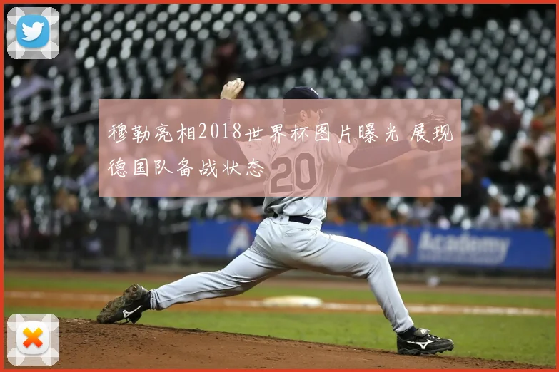 穆勒亮相2018世界杯图片曝光 展现德国队备战状态