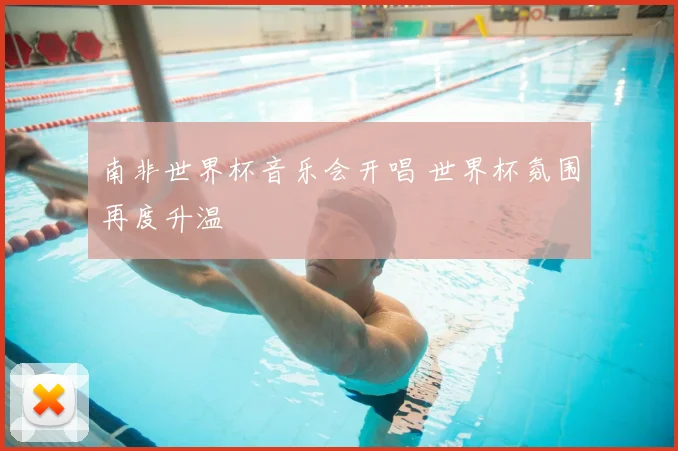 南非世界杯音乐会开唱 世界杯氛围再度升温