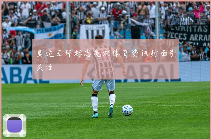 奥运五环标志亮相体育资讯封面引关注