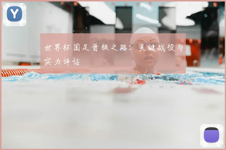 世界杯国足晋级之路:关键战役与实力评估