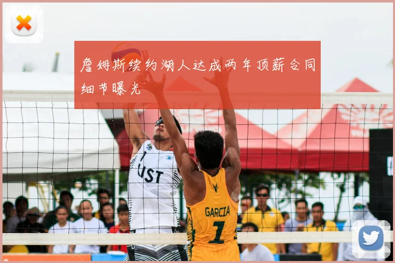 詹姆斯续约湖人达成两年顶薪合同细节曝光