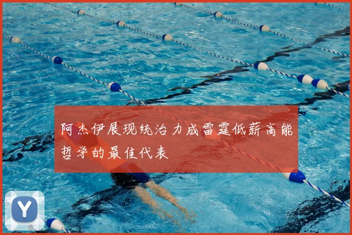 阿杰伊展现统治力成雷霆低薪高能哲学的最佳代表