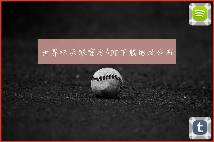 世界杯买球官方App下载地址公布