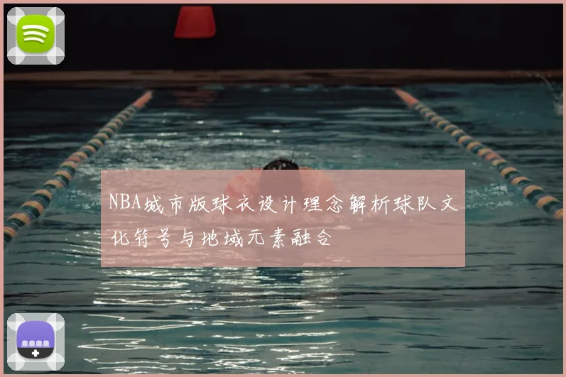 NBA城市版球衣设计理念解析球队文化符号与地域元素融合