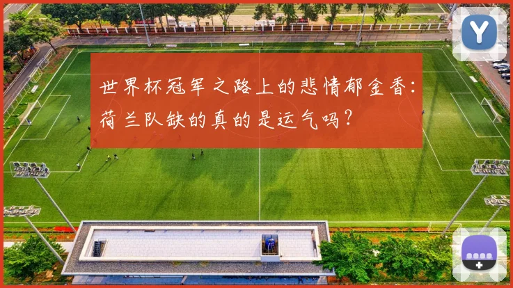 世界杯冠军之路上的悲情郁金香:荷兰队缺的真的是运气吗?