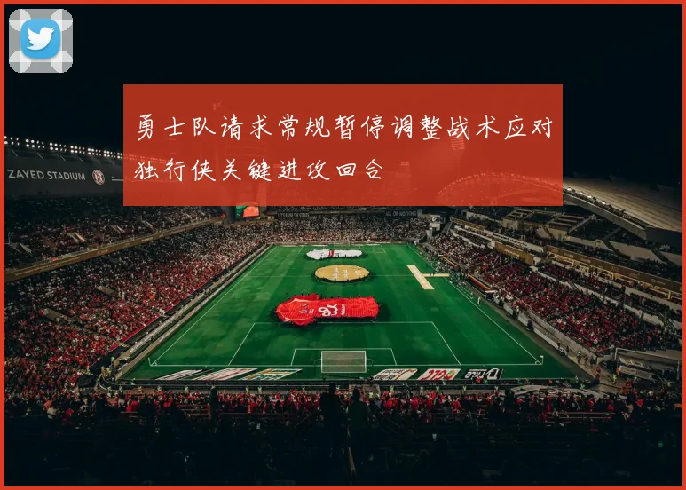 勇士队请求常规暂停调整战术应对独行侠关键进攻回合