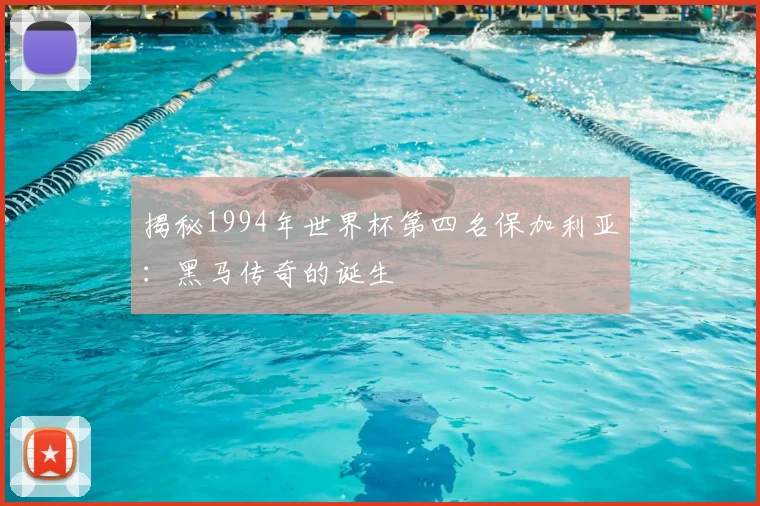 揭秘1994年世界杯第四名保加利亚：黑马传奇的诞生