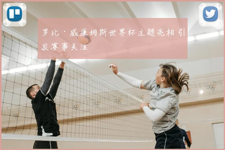 罗比·威廉姆斯世界杯主题亮相 引发赛事关注