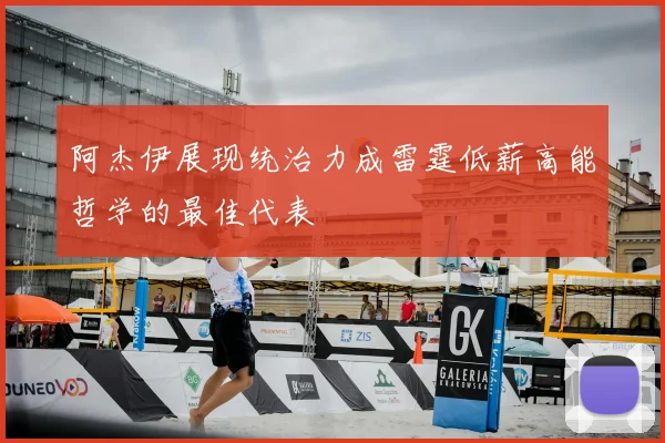 阿杰伊展现统治力成雷霆低薪高能哲学的最佳代表