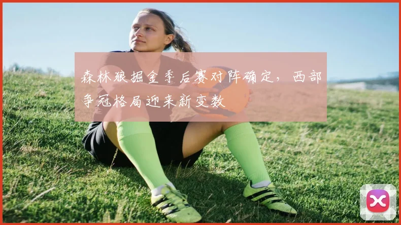 森林狼掘金季后赛对阵确定,西部争冠格局迎来新变数