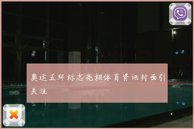 奥运五环标志亮相体育资讯封面引关注