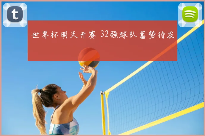 世界杯明天开赛 32强球队蓄势待发