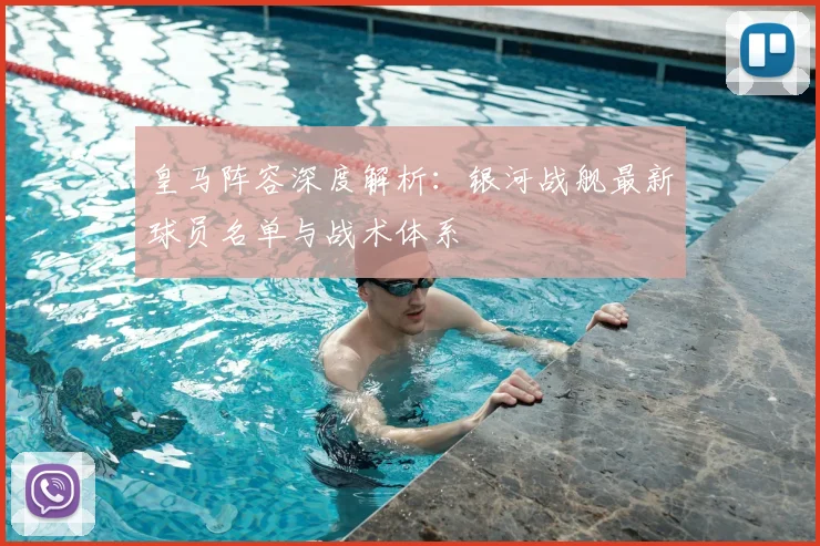 皇马阵容深度解析：银河战舰最新球员名单与战术体系