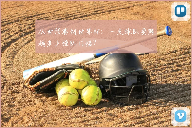 从世预赛到世界杯:一支球队要跨越多少强队门槛?