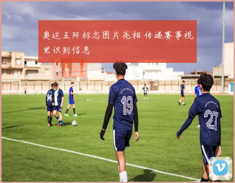 奥运五环标志图片亮相 传递赛事视觉识别信息